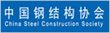 中国钢结构协会