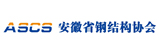 安徽省钢结构协会